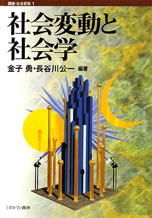 社ä¼šå¤‰å‹•ã¨社ä¼š学 (è¬›座社ä¼šå¤‰å‹•) : Amazon.co.uk: Books